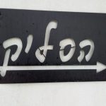 הסליק בקיבוץ עין השופט