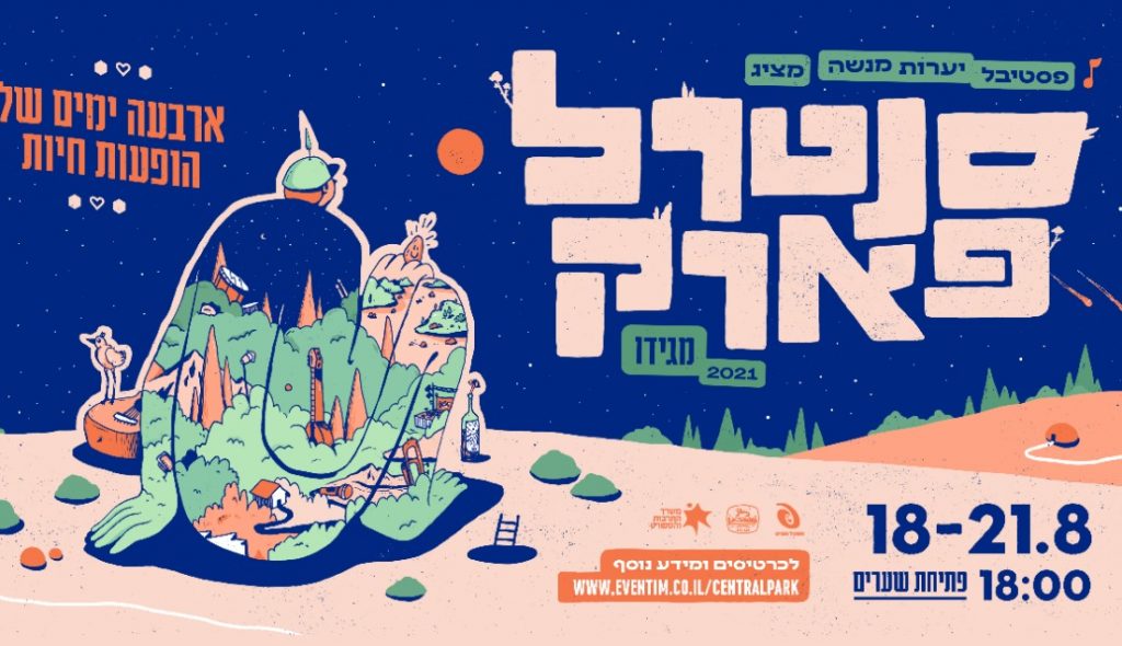 סנטרל פארק מגידו 2